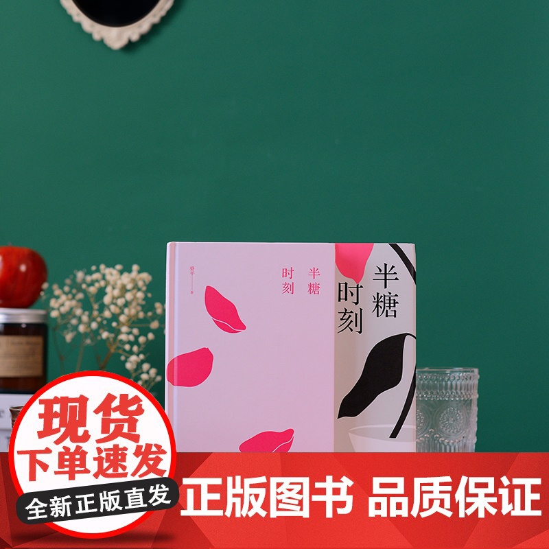 半糖时刻(高知女性的情感突围,治愈现代女性焦虑。女性意识的问鼎之作!) 骆平 浙江文艺出版社 正版书籍高清大图