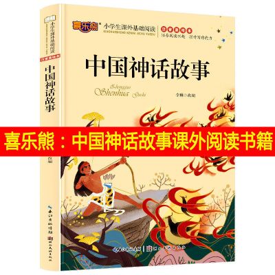 [神话故事]-单本带词语注解 加厚版中国神话故事注音版古代神话寓言故事四年级小学生课外书籍