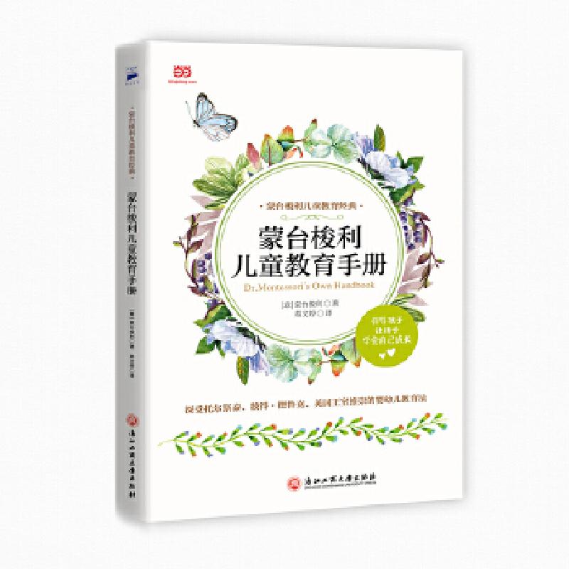 正版新书】蒙台梭利儿童教育手册(蒙氏教育实操手册,60余幅插图