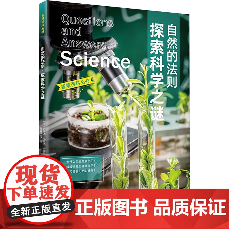 智慧百科 自然的法则 探索科学之谜 (美)詹姆斯 专业科技 自然科学 自然科学总论 正版图书籍上海科学技术文献出版社高清大图