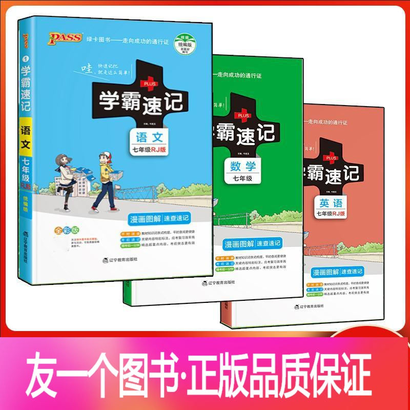 正版 22版初中学霸速记七年级数学语文英语全套3本人教版上册下册教材辅导资料书同步全解全析初一 学霸笔记口袋工具报价 参数 图片 视频 怎么样 问答 苏宁易购