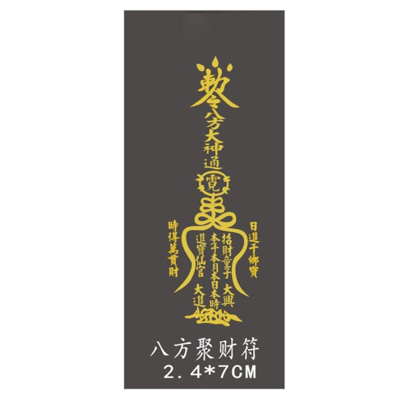 八方聚財符 八方聚财符五路财神符符爆单符生意兴隆符手机贴手机能量符符手机