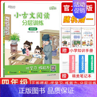 小古文阅读分层训练 小学四年级 [正版]2023新版 小古文阅读分层训练四年级4年级通用小学插图注释提高阅读能力优学练常