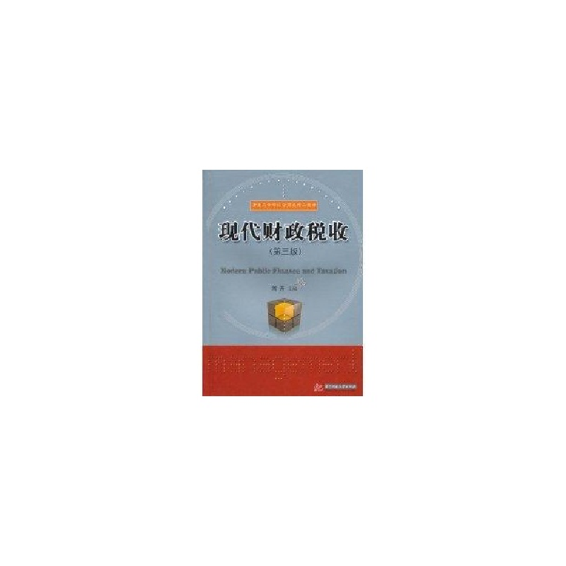 醉染图书现代财政税收(第三版)9787560964461高清大图