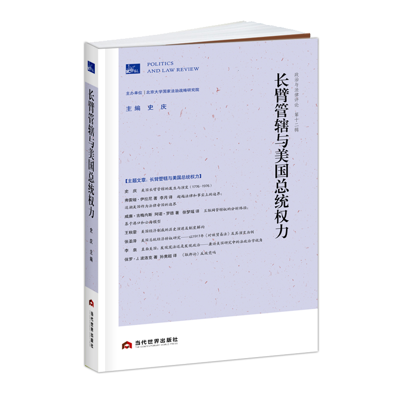 醉染图书政治与律评 2辑 长臂管辖与美国总统权力9787509016602高清大图
