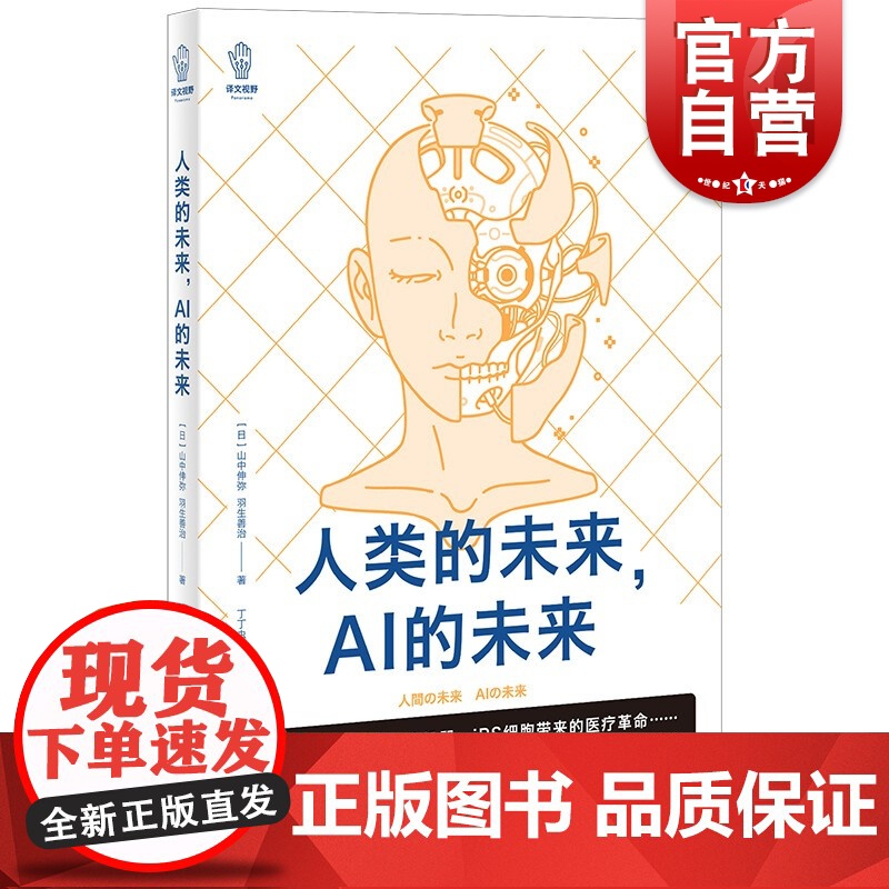人类的未来,AI的未来 译文视野/山中伸弥羽生善治著上海译文出版社人工智能chatgpt高清大图