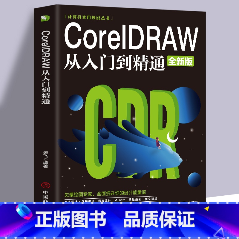 【正版】CoreIDRAW从入门到精通全新中文版计算机实用技能书籍cdr教程CDR自学手绘图形图像矢量图制作平面广告海
