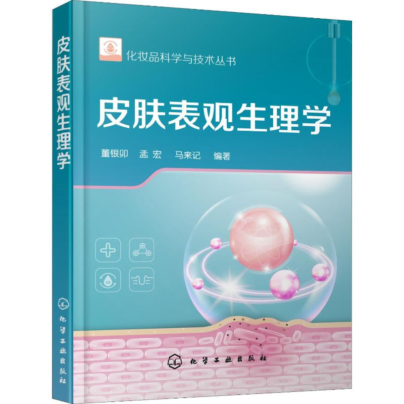 【M】皮肤表观生理学-9787122323750