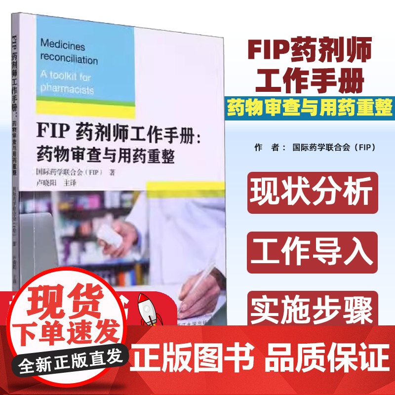 FIP药剂师工作手册:药物审查与用药重整国际药学联合会(FIP)著浙江大学出版社9787308246644