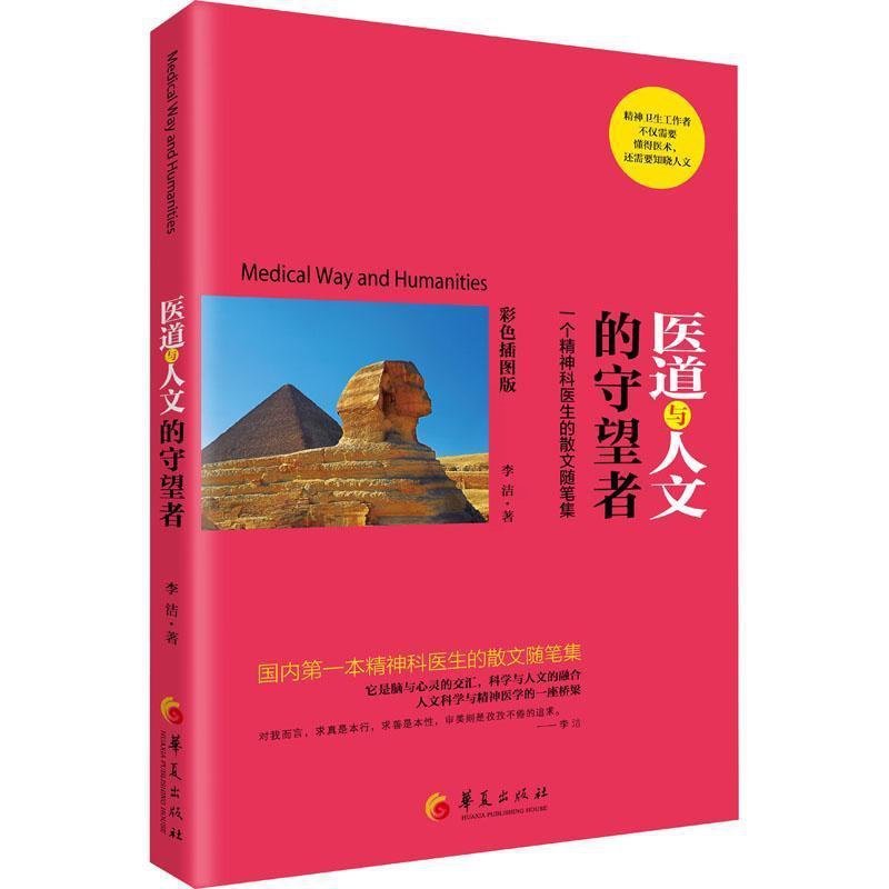 [醉染正版]正版医道与人文的守望者:一个精神科医生的散文随笔集:彩色插图版李洁文学书图书籍华夏出版社978752高清大图