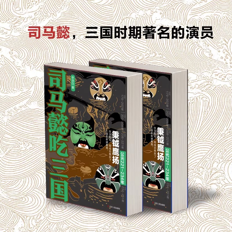 [正版] 司马懿吃三国 秉钺鹰扬 公元221-234年 李浩白著 三国不演义通俗 中国史三国军事历史小说书籍 读司马懿高清大图