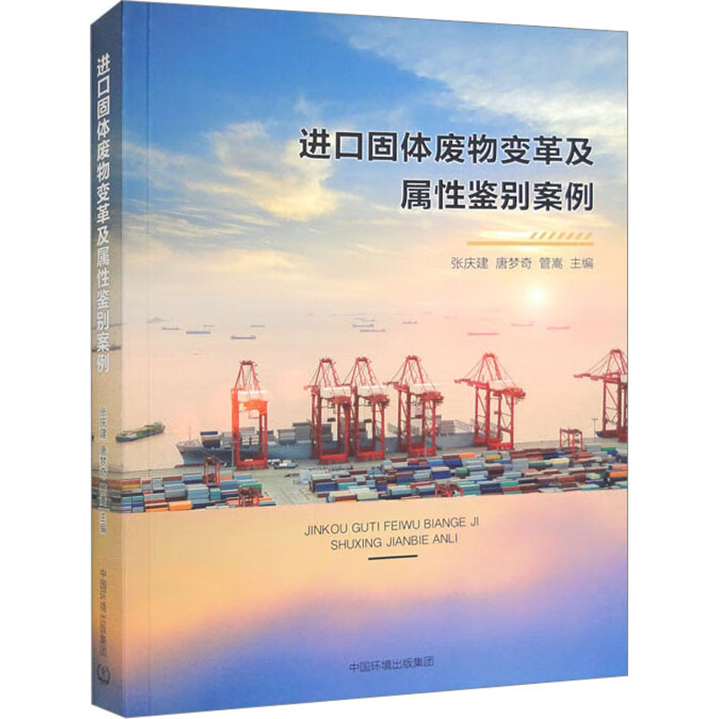 [M]进口固体废物变革及属性鉴别案例-9787511154637高清大图