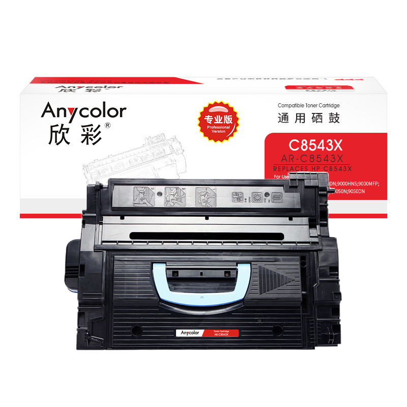 欣彩 C8543X硒鼓(专业版)AR-C8543X适用惠普9000/9000N 9000DN 9040 9040N