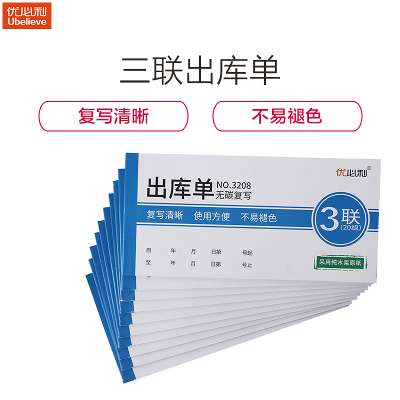 优必利 无碳复写单据/凭证 出入库单 送(销)货单 10本/包 三联出库单 3208