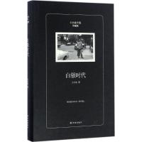 王小波--白银时代 9787544765770