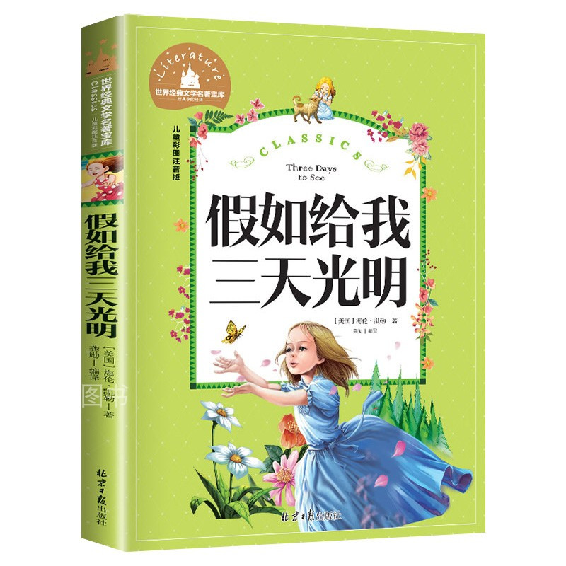 假如给我三天光明 [正版]假如给我三天光明 儿童彩图注音版 世界经典文学 儿童文学6-12岁 少儿图书 寒假课外书目 亲