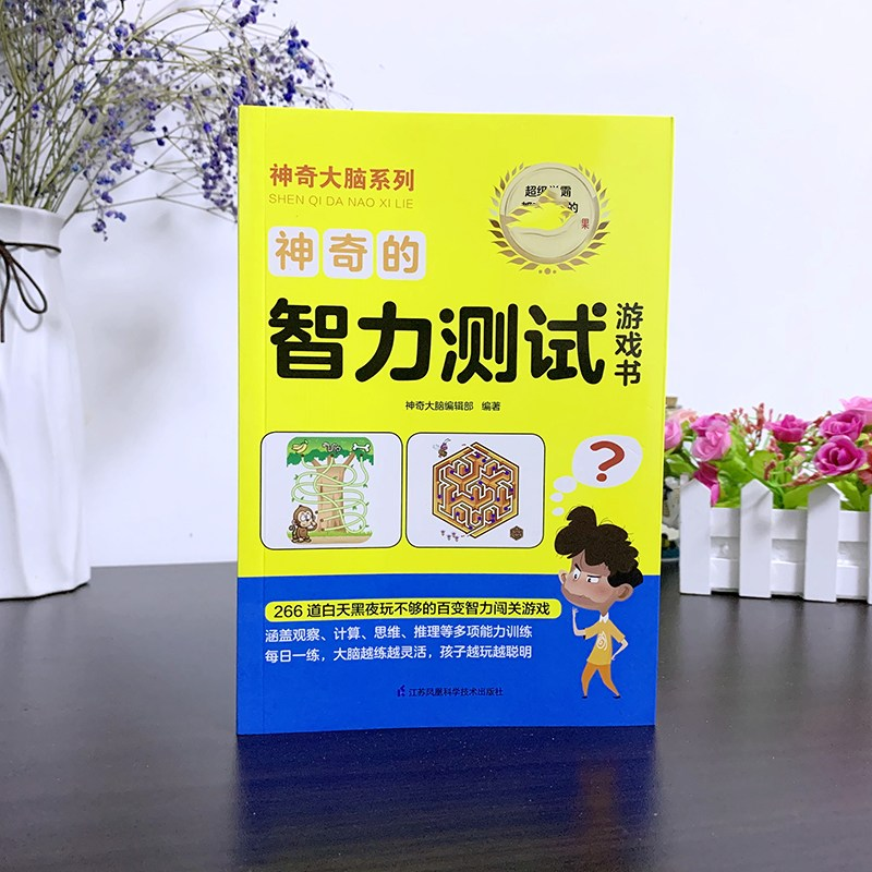 醉染图书的智力测试游戏书9787571309640高清大图