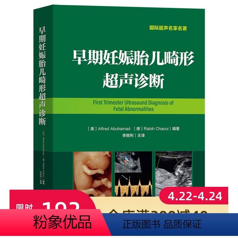 【正版】 早期妊娠胎儿畸形超声诊断(李胜利主译 早孕期胎儿畸形超声诊断书)