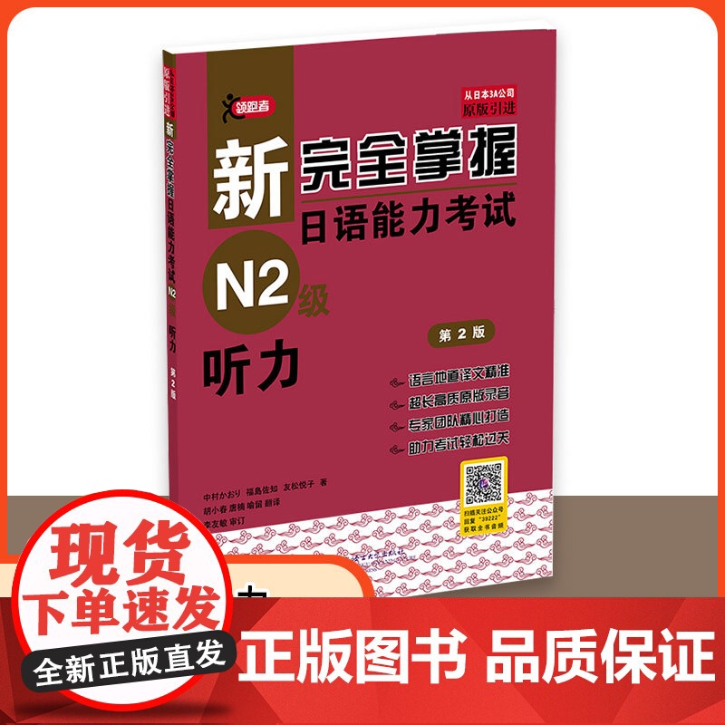 新完全掌握日语能力考试 N2级听力 第2版 (含1MP3)原版引进 中日双语解析 新日本语能力测试二级 JLPT备考用书高清大图