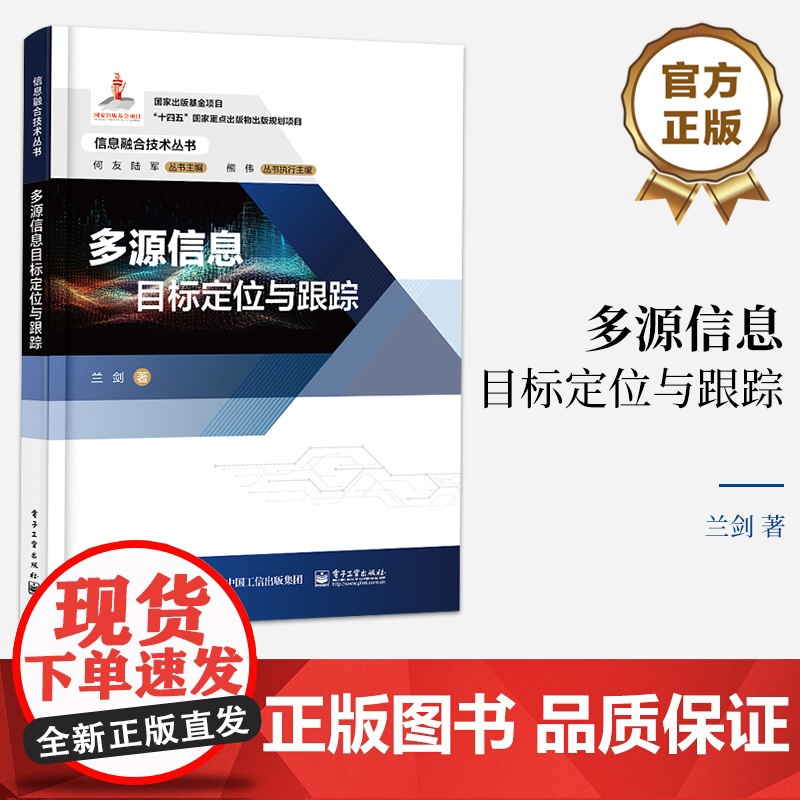 店 多源信息目标定位与跟踪 多源信息目标定位与跟踪的基本概念讲解书籍 常用目标运动模型和传感器量测模型介绍书 兰剑高清大图