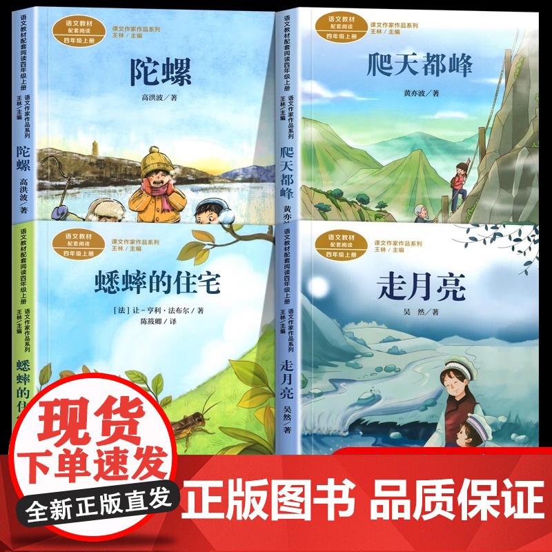 人教版 四年级阅读课外书上册正版 走月亮 蟋蟀的住宅 爬天都峰 陀螺人民教育出版社 课文作家作品系列儿童阅读书籍小学生故高清大图