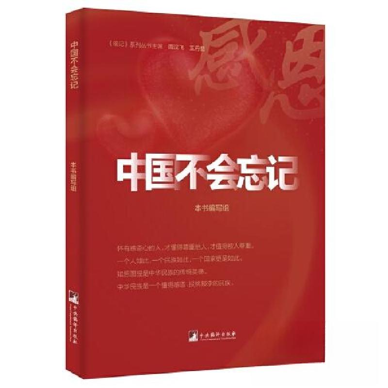 正版新书]中国不会忘记本书编写组9787511740090高清大图