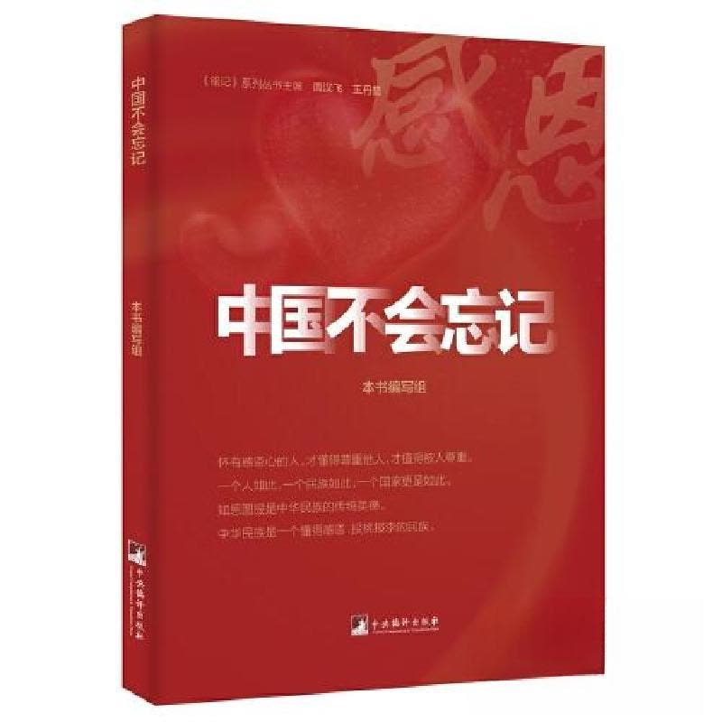 正版新书]中国不会忘记本书编写组9787511740090图片