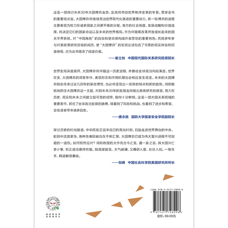 [正版]大国博弈2050 王鸿刚著 立足历史把握大国博弈历史规律 辨析时事分析发展战略抉择 展望中国未来发展道路及环境高清大图
