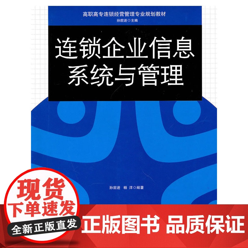 连锁企业信息系统与管理(高职高专连锁经营管理专业规划教材)