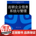 连锁企业信息系统与管理（高职高专连锁经营管理专业规划教材）