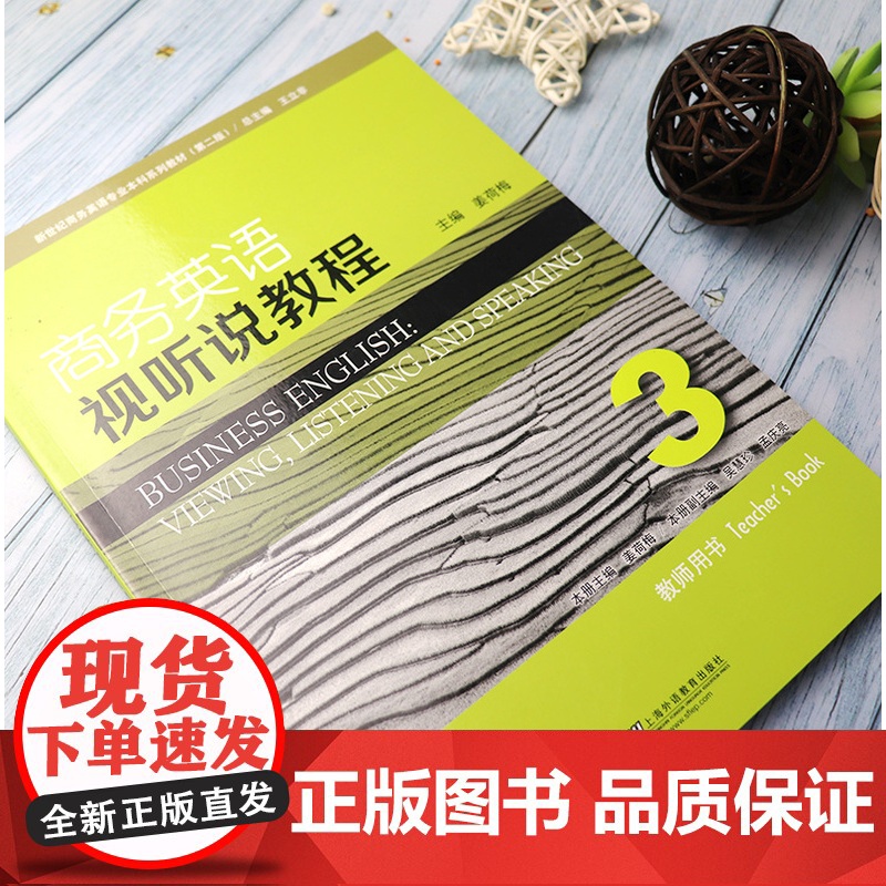 正版 外教社 商务英语视听说教程3第三册 教师用书第二版姜荷梅 新世纪商务英语专业本科系列教材 附电子教案下载 9787高清大图