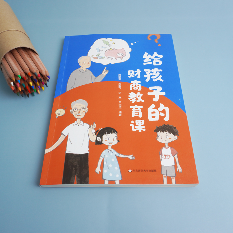 [正版]给孩子的财商教育课 财务管理少儿读物 我的钱我做主 商品价格 驾驭财富 资金与资本 华东师范大学出版社高清大图