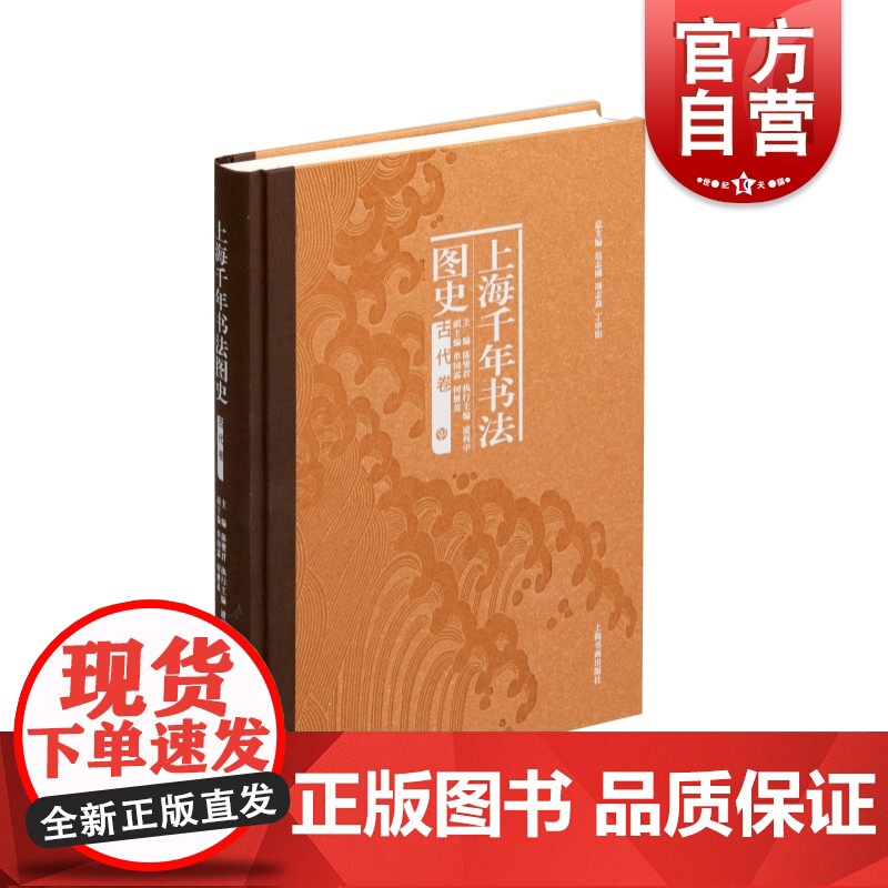 上海千年书法图史:古代卷 中国古代书法研究上海书画出版社