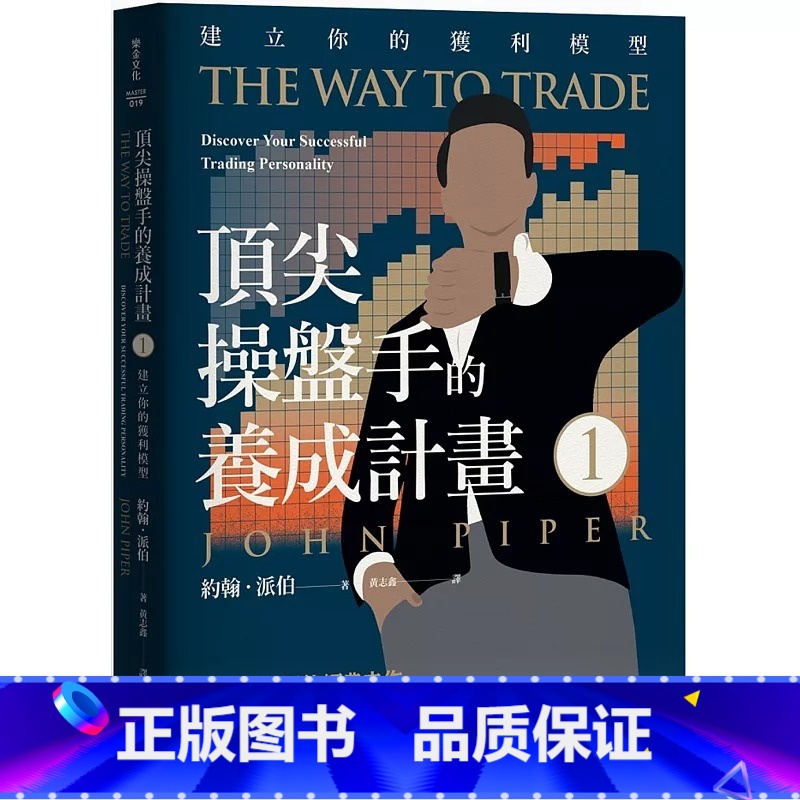 [正版] 约翰.派伯 操盘手的养成计划1:建立你的获利模型 乐金文化高清大图