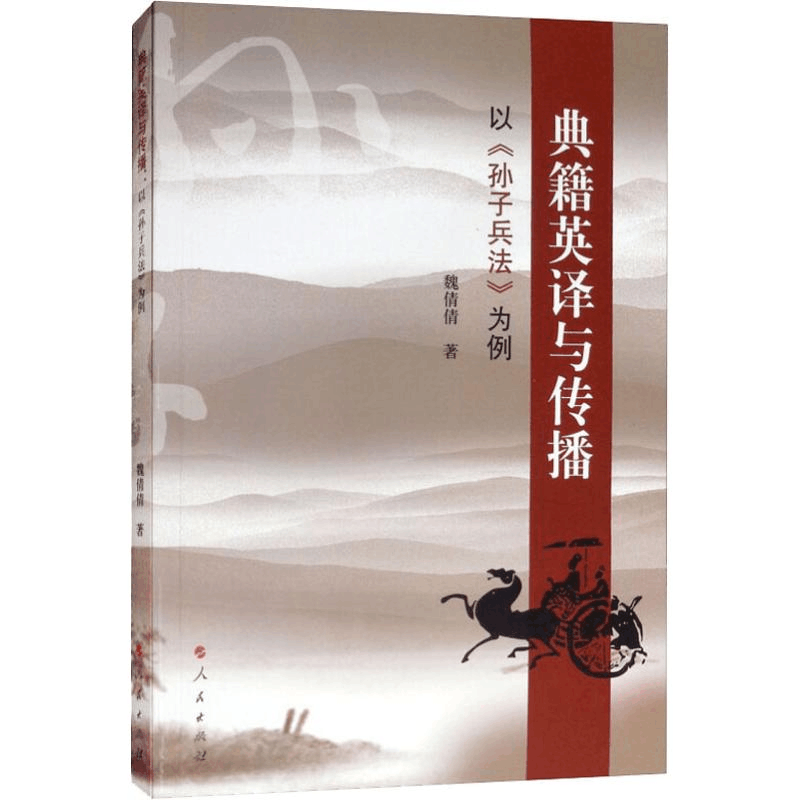 醉染图书典籍英译与传播 以《孙子兵法》为例9787010194332图片