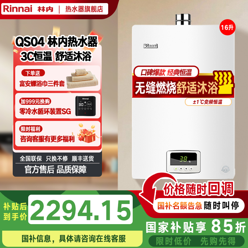 林内(Rinnai)16升燃气热水器16QS04家用强排式天然气