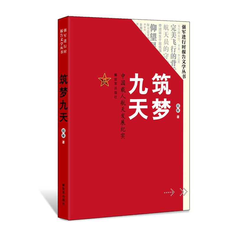 正版新书】筑梦九天:中国载人航天发展纪实赵雁9787506574563
