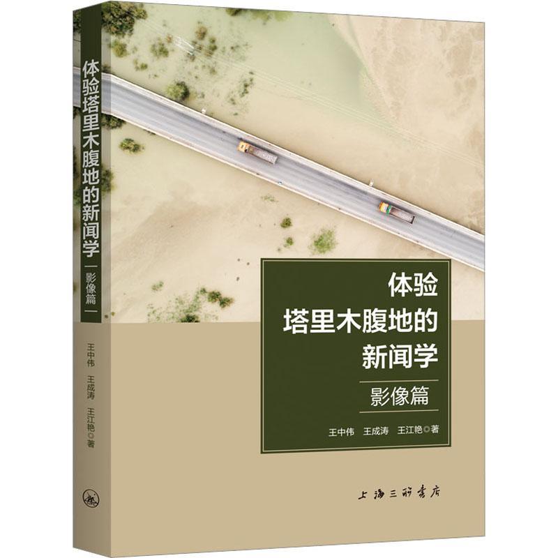 [醉染正版]正版 体验塔里木腹地的新闻学(影像篇)王中伟 社会科学书籍高清大图
