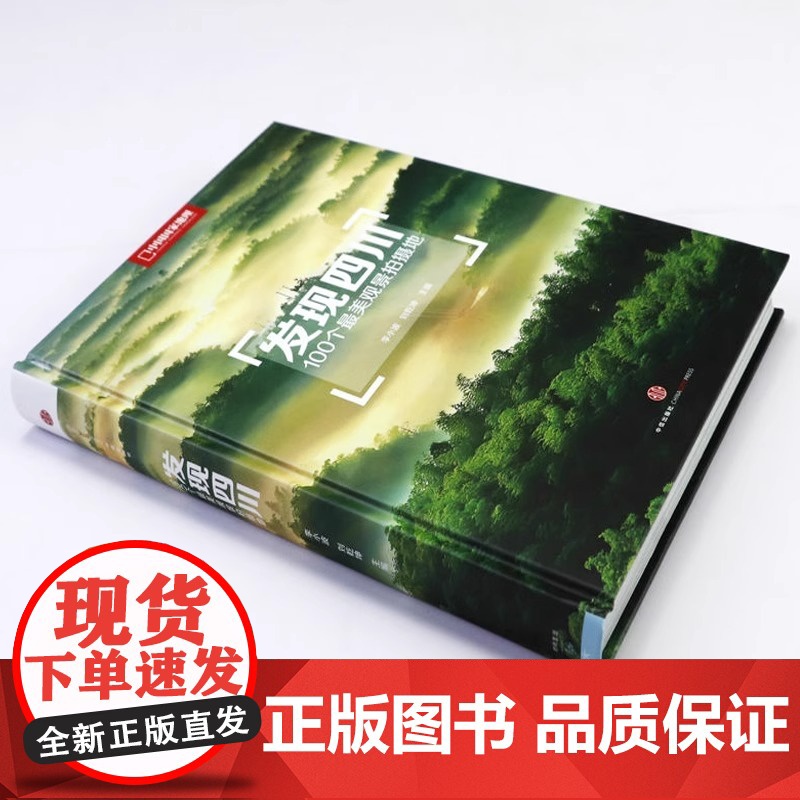 [央视网]发现四川 100个观景拍摄地 中国国家地理四川自驾游自助旅游类旅行摄影指南攻略本户外图书5a景区点书籍手册DL高清大图