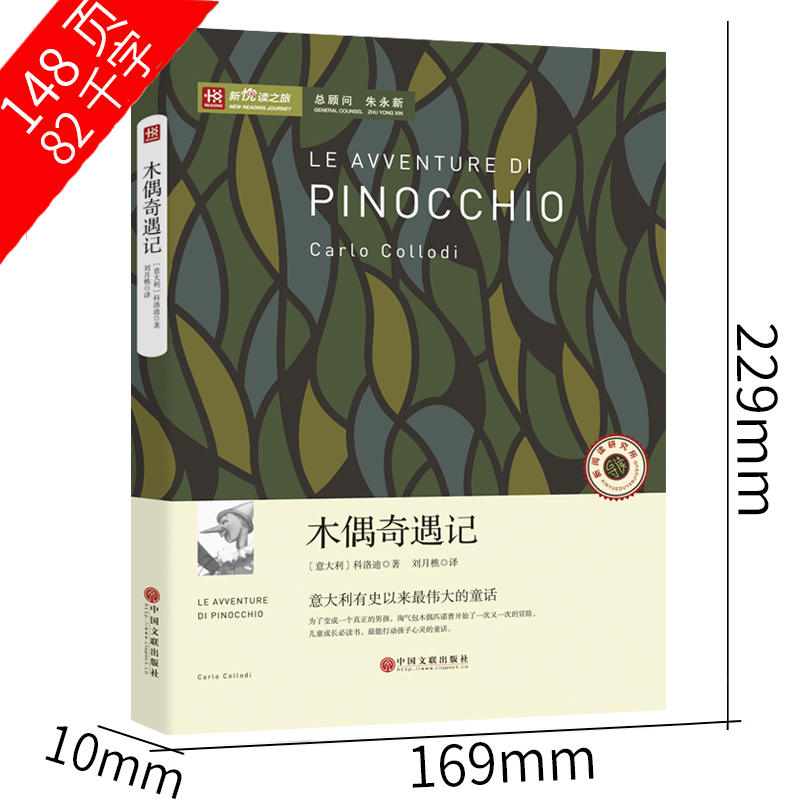 [正版]木偶奇遇记三年级四年级意大利科洛迪著人民少年儿童读物文学书名著小学生课外书非注音版中国文联出版社高清大图