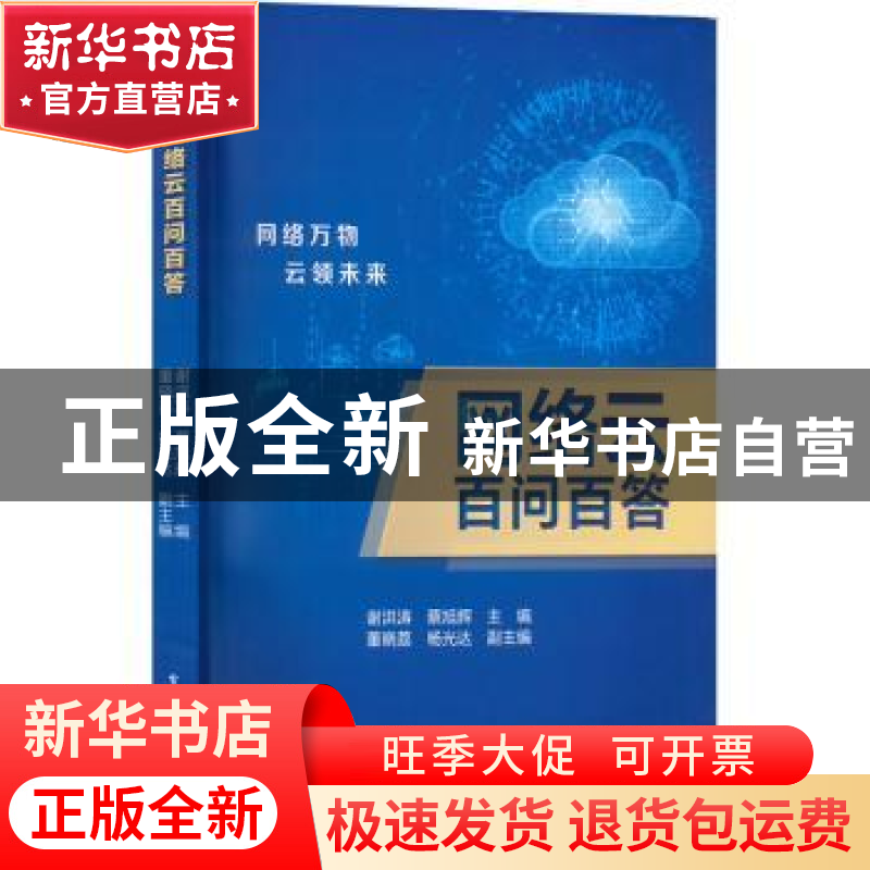 正版 网络云百问百答 谢洪涛 电子工业出版社 9787121442957 书籍