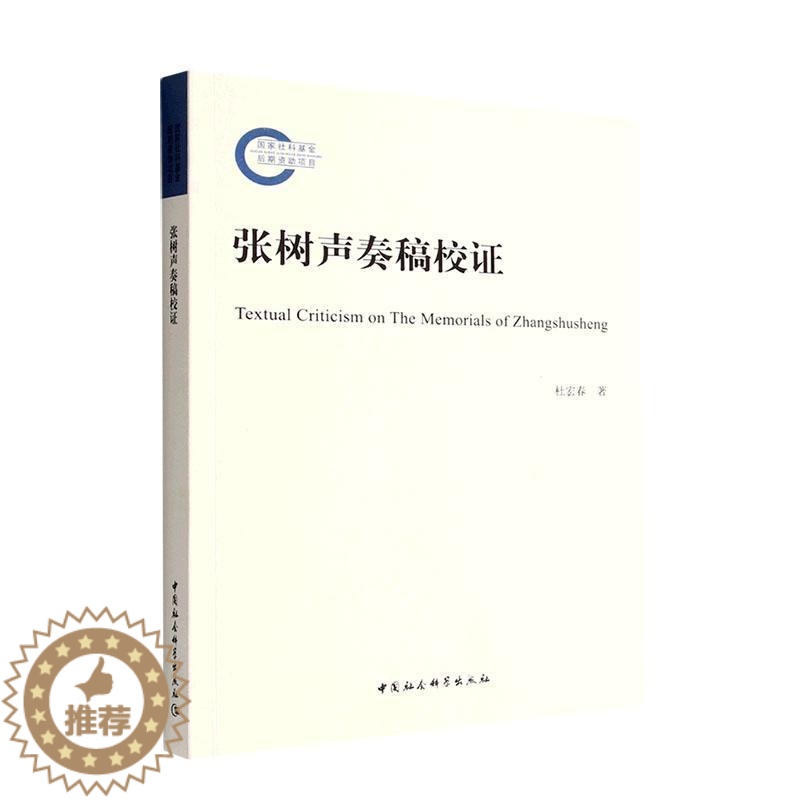 [醉染正版]正版张树声奏稿校证杜宏春书店历史中国社会科学出版社书籍 读乐尔书高清大图