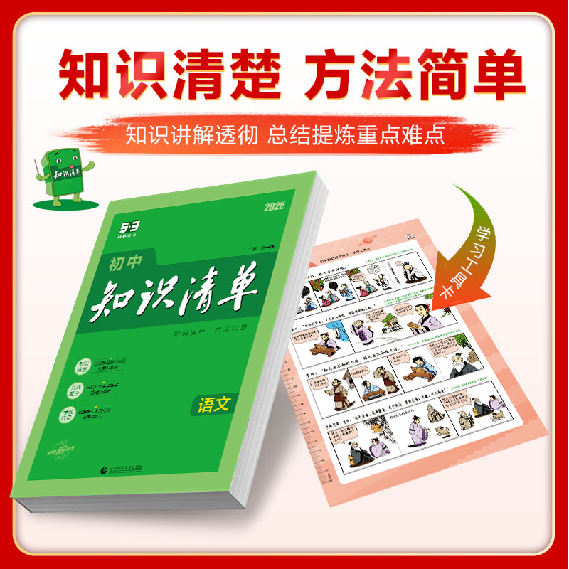 语文 初中通用 [正版]2025版初中知识清单语文数学英语物理化学生物政治历史地理任选 第10次修订版 初一二三上下册辅高清大图