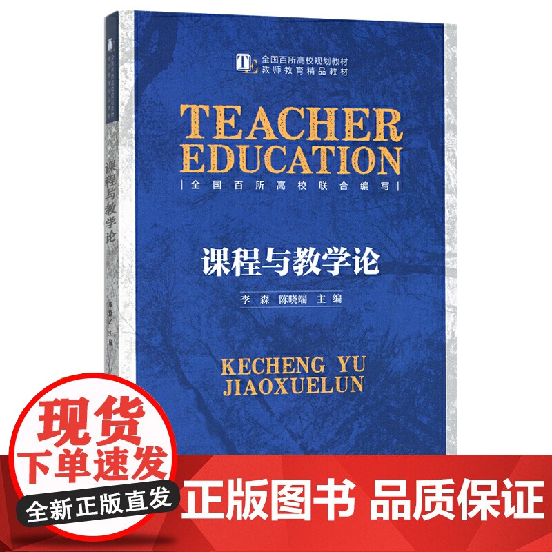 课程与教学论 李森、陈晓端 全国百所高校规划教材 北京师范大学出版社9787303183289【商城正版】