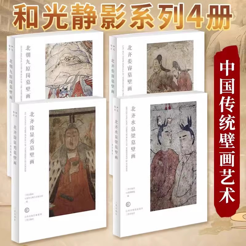 玉皇庙元塑二十八星宿 [正版]和光静影系列12册任选 晋祠圣母殿宋塑/高平铁佛寺明塑/玉皇庙元塑二十八星宿/北朝北齐壁画