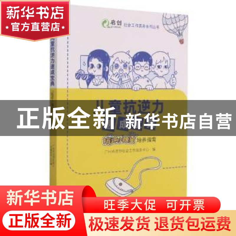 正版 儿童抗逆力速成宝典:“抗逆小穗星”培养指南 编者:罗观翠//高清大图