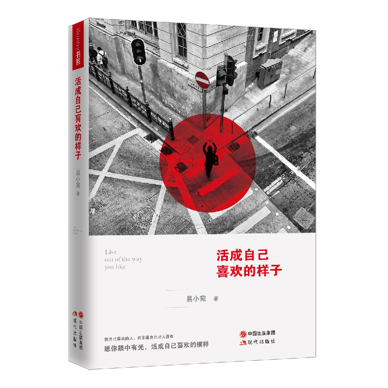 正版新书]活成自己喜欢的样子易小宛9787514350692高清大图
