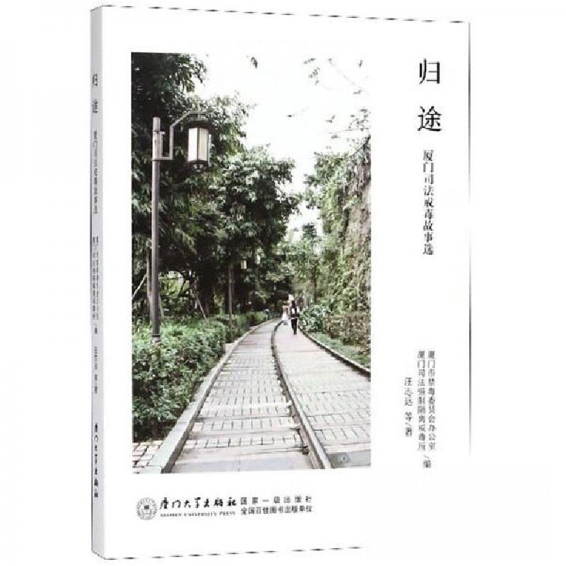 正版新书]归途:厦门司法戒毒故事选汪志远 著;厦门市禁毒委员高清大图