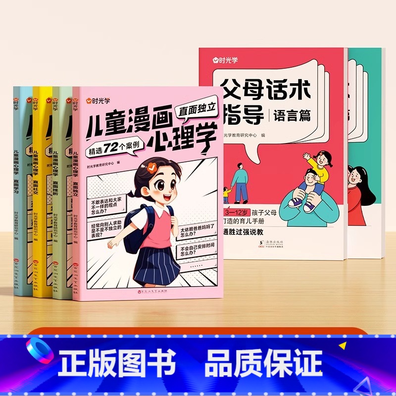 【90%家长选择】父母话术2本+儿童漫画心理学4本 【正版】时光学父母的语言非暴力沟通的话术技巧 育儿亲子教育沟通指导课