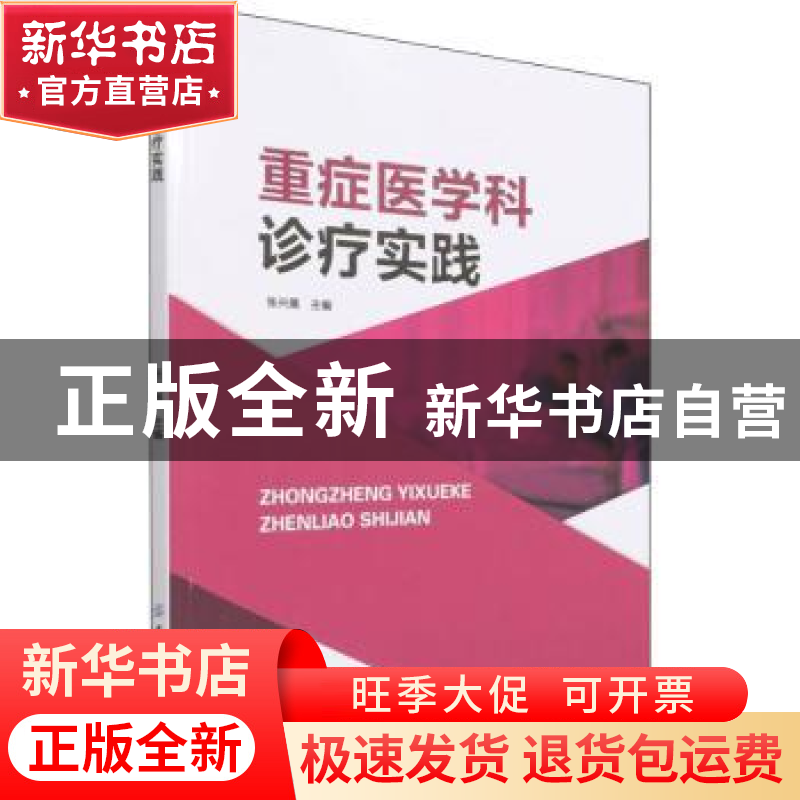 正版 重症医学科诊疗实践 张兴展 中国纺织出版社 9787518090532高清大图